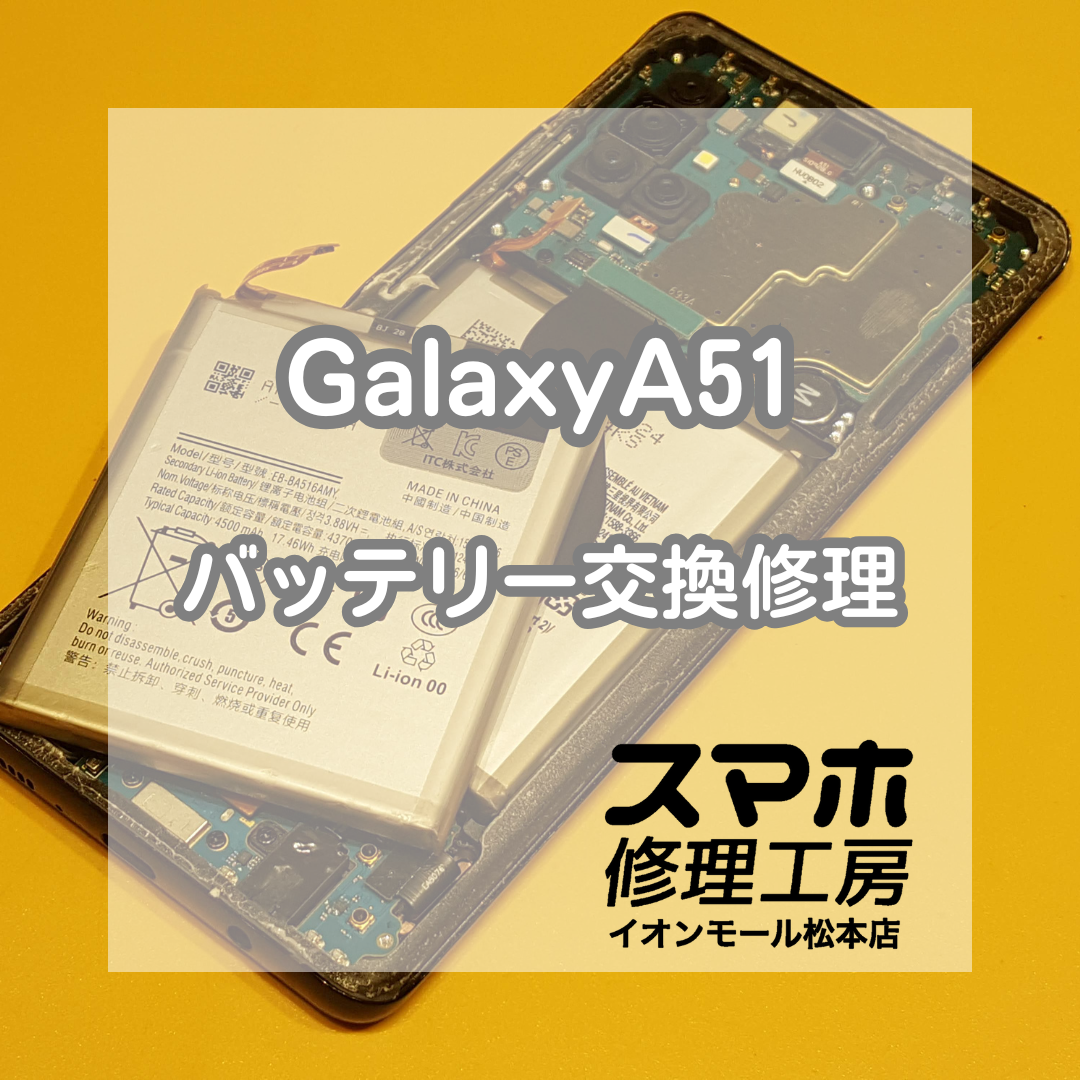 🔋Galaxy A51の電池が半日でゼロ!? バッテリー交換で快適復活✨【スマホ修理工房イオンモール松本店】